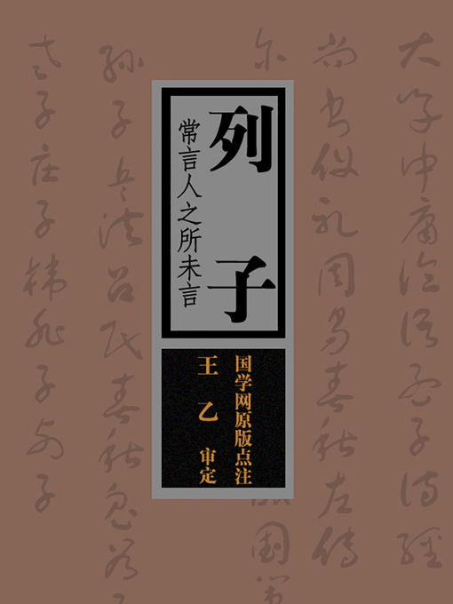 Title details for 列子(Liezi Who Often Say What is Unsaid) by 赵敏俐 - Available
